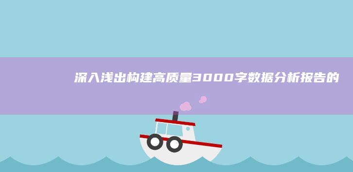 深入浅出：构建高质量3000字数据分析报告的关键策略与最佳实践